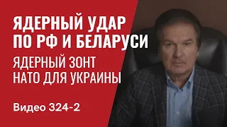 Часть 2/ Ядерный удар в ответ на действия Путина // №324/2 - Юрий Швец