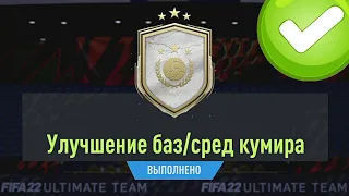 УЛУЧШЕНИЕ БАЗ СРЕДНЕГО КУМИРА | ИКОНА #3 ОТ НАСТЮХИ В FIFA 22 ULTIMATE TEAM