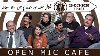 Open Mic Cafe with Aftab Iqbal | Captain Safdar & Sindh Police | Episode 67 | 25 October 2020 | GWAI