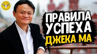 Правила Успеха Джека Ма | Jack Ma's Rules for Success. Джек Ма