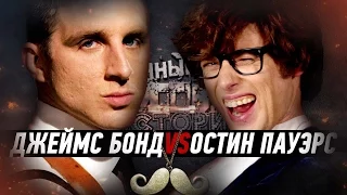 Джеймс Бонд vs Остин Пауэрс. ERB RUS (5 сезон)