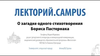 Лекторий.Campus. Мария Гельфонд: «О загадке одного стихотворения Пастернака»