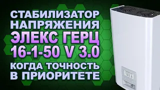 Стабилизатор Элекс Герц 16-1-50 v3.0: характеристики и функции + экран (#Terravolt)