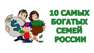 10 САМЫХ БОГАТЫХ СЕМЕЙ РОССИИ