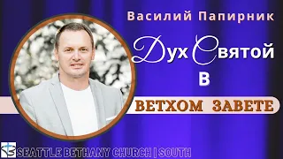 Дух Святой в Ветхом Завете - Василий Папирник