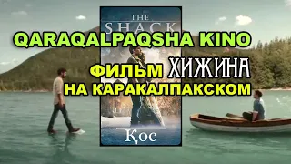 Kos Film (The Shack) Qaraqalpaqsha kino Хижина