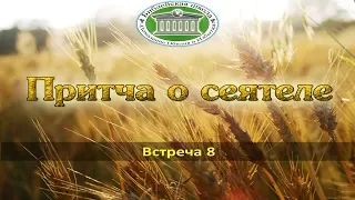 Притча о сеятеле 8