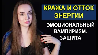 Кража Энергии, эмоциональный вампиризм и подавление. Что это и как работает? [Great Life Open]