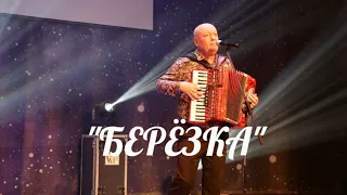 Эта Одна из самых Красивых Песен! Просто Обалденно!!! Николай Засидкевич - Берёзка.