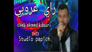 cheb ahmed kadouri rai 3robi jadid haydous raggada