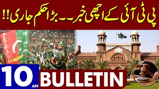 Good News For PTI | Dunya News Bulletin 10:00 AM | 25 OCT 2023
