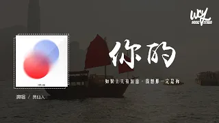 贺仙人 - 你的「如果上天有旨意，我想那一定是你」(4k Video)【動態歌詞/pīn yīn gē cí】#贺仙人 #你的 #動態歌詞