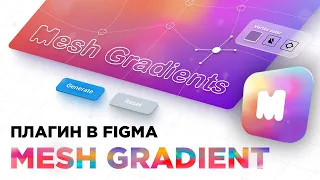 Плагины Figma | Mesh Gradient