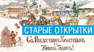 Старые открытки «С Рождеством и Новым годом!» /// Почерк красивый и быстрый // Каллиграфъ / 051