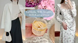 Покупки для себя и для дома 🤍🌸 Lamoda, Wildberries, Ozon, Российские бренды: Inspire, MillzKarta