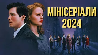 МІНІСЕРІАЛИ 2024 РОКУ, ЯКІ Є В УКРАЇНСЬКОМУ ПЕРЕКЛАДІ