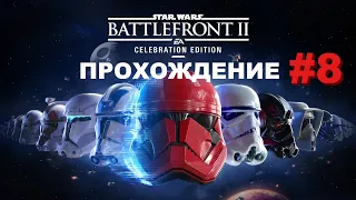 Star Wars Battlefront 2: Celebration edition | Прохождение | Хан Соло... #8