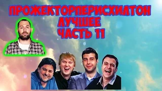 Прожекторперисхилтон  Лучшее  Часть 11