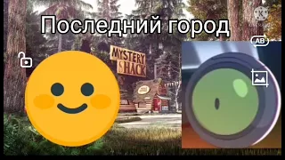 Последний город гравити фолз (болобубик 4 сезон 9 серия)