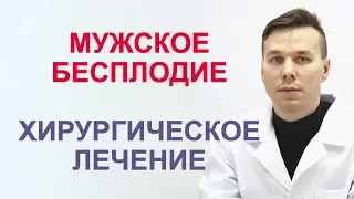 Мужское бесплодие. Хирургическое лечение.