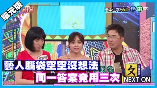 藝人腦袋空空沒想法 同一答案竟用三次│急中生字ㄅㄆㄇ單元版│天才衝衝衝EP731-2│2020.08.01