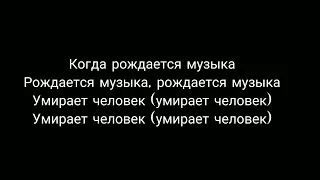 Когда рождается музыка-[Алёна Швец] текст.lyrics/караоке