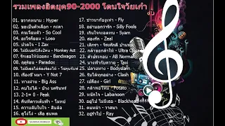 รวมเพลงฮิตยุค 90-2000 โดนใจวัยเก๋า โคตรเพราะ ฟังต่อเนื่องยาวๆ