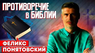 ПРОТИВОРЕЧИЕ в БИБЛИИ // Почему Бога Яхве нет в Новом Завете? || Феликс Понятовский | Проповеди АСД