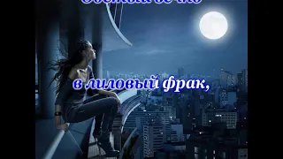 караоке Ах, этот вечер бэк