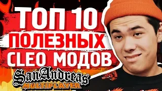 10 САМЫХ ПОЛЕЗНЫХ CLEO МОДОВ SAMP | ТОП 10 КЛЕО