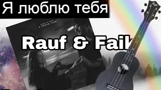 Я люблю тебя Rauf & Faik разбор на укулеле / Рауф и Фаик #ukulele #like #укулеле #лайк #ялюблютебя