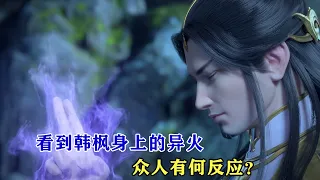 鬥破蒼穹：看到韓楓身上的異火，眾人有何反應？