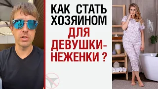 Как стать Хозяином для девушки—неженки ?