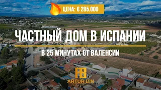 👉🏡 ПРОДАЖА: дом в 25 минутах от Валенсии, Испания