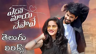 | Yedho maya chesave song telugu lyrics | raamu raathod |