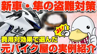 元バイク屋が自分で買って使ってる‼︎高コスパのロックや盗難保険に加入しない理由とは⁉︎