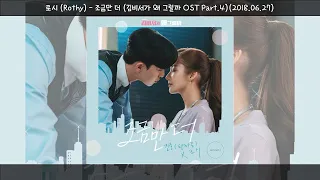 1시간-로시(Rothy) - 조금만 더(김비서가 왜 그럴까 OST Part.4)(2018.06.27.)-가사(Lyrics)