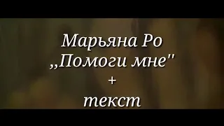 Марьяна Ро "Помоги мне" (с текстом)