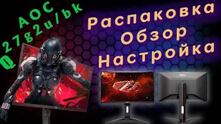 ТОПОВЫЙ ИГРОВОЙ МОНИТОР 144гц▶AOC Q27G2U/BK 27 ▶Распаковка и Настройка 27 дюймового Лося