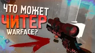 Warface. Что может ЧИТЕР сервера БРАВО?