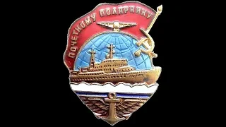 Продал РЕДКИЙ знак "Почетному Полярнику СССР" и др. за крупную сумму