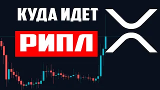 Куда идет Рипл XRP! Опять всех поимеют)