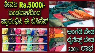 New business ideas in Kannada || low investment business || home based business || cloth business.