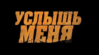 Трейлер фильма Услышь меня. В кинотеатрах с 12 марта. 6+