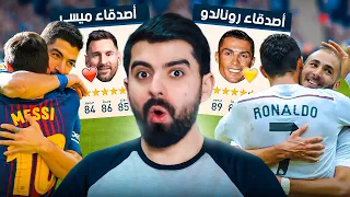 أصدقاء ميسي ضد أصدقاء رونالدو! ⚔️🔥 FIFA