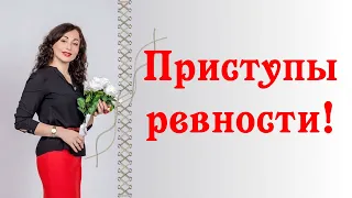 ПРИСТУПЫ РЕВНОСТИ | Психология отношений