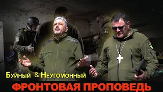 Буйный и неугомонный; фронтовая проповедь