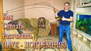 Как Рассчитать и Сделать Паук - Подьемник! Все Тонкости Изготовления и Посадки!