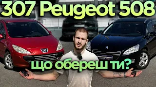 Peugeot 508/307 - Що обереш?