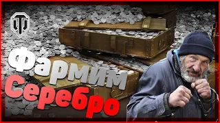 Фарм кредитов | Веселый рандом | WOT #Worldoftanks